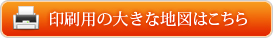 印刷用の大きな地図はこちら