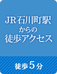 JR石川町駅から徒歩5分