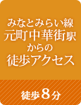 8みなとみらい線元町中華街駅から徒歩8分