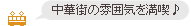 中華街の雰囲気を満喫できます