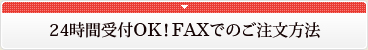 24時間受付OK！FAXでのご注文方法