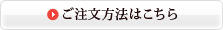 ご注文方法はこちら