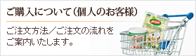 「ご購入について」ご注文方法／ご注文の流れをご案内いたします。