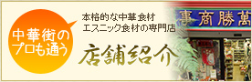中華街のプロも通う、本格的な中華食材・エスニック食材の専門店 店舗紹介