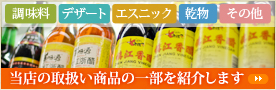 調味料・デザート・エスニック・乾物・その他、当店の取扱い商品の一部をご紹介します！