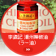 季錦記 潮州辣椒油(ラー油)