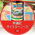 季錦記オイスターソース