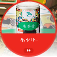 亀ゼリー