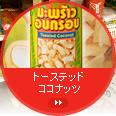 トーステッドココナッツ