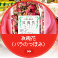 攻塊花(バラのつぼみ)