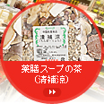 薬膳スープの茶(清補涼)
