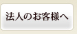 法人のお客様へ