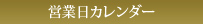 営業日