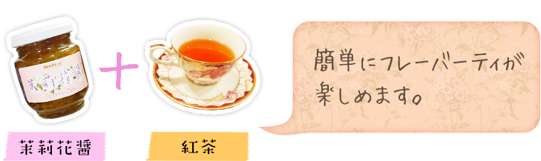 茉莉花醤×紅茶　簡単にフレーバーティが楽しめます。