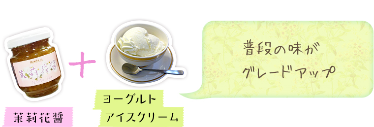 茉莉花醤×ヨーグルト　普段の味がグレードアップ/
