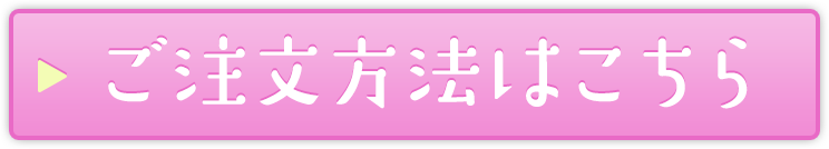 ご注文方法はこちら