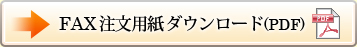 FAX注文用紙ダウンロード（PDF）