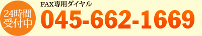 FAX専用ダイヤル：045-662-1669（24時間受付中）